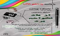 دانشکده بهداشت به مناسبت گرامیداشت روز دانشجو مسابقه "از یاد نخواهم برد" برگزار می کند
